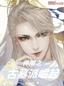 The Rise of the Tomb Sect of the Divine Condor