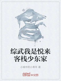 Zongwu, I Am the Young Owner of Yuelai Inn