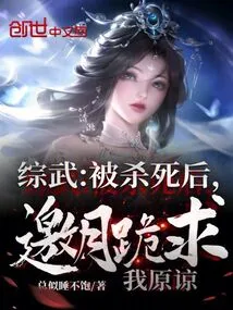 Zongwu: after Being Killed, Yao Yue Knelt Down and Begged Me for Forgiveness