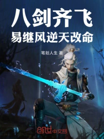 Eight Swords Fly Together: Yi Jifeng Changes His Destiny Against the Will of Heaven