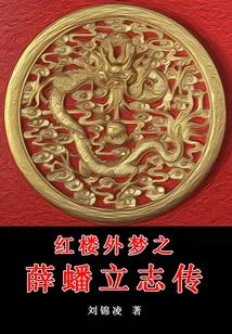 A Dream of Red Mansions - a Biography of Xue Pan's Determination