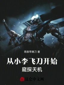 Starting from Xiao Li Feidao, He Began to Spy on the Secrets of Heaven