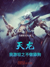 Tianlong: I, You Tanzhi, Will Not Be a Licker