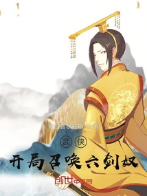 Martial Arts: Summon Luowang Six Sword Slaves at the Beginning