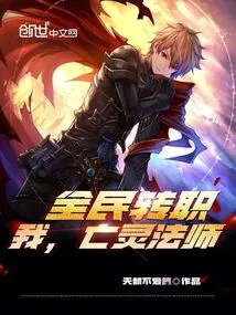 Everyone's Job Change: I Am the Necromancer! ! !