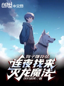 The Dog Thought I Was Weak, so He Found Dragon-slaying Magic Overnight