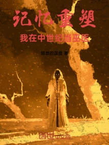 Memory Reconstruction, I Was a Witch Doctor in the Middle Ages