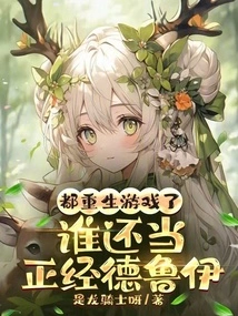 We've All Been Reborn into the Game, Who is Still a Serious Druid?