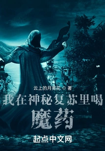 I Drank the Magic Potion in Mystic Resurrection