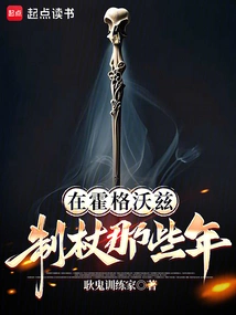 Rodmaking Years at Hogwarts