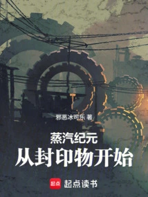 The Age of Steam: Starting from the Sealed Artifact