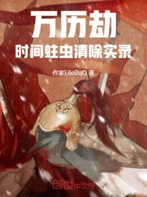 Wanli Tribulation: Record of Time Worm Eradication