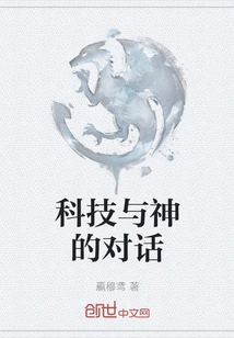 A Dialogue between Technology and God