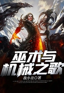 Song of Witchcraft and Machinery