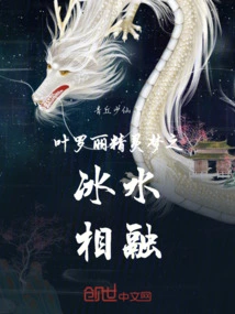 Ye Luoli's Fairy Dream: the Meltdown of Ice and Water