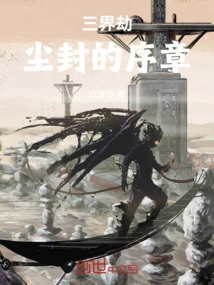 Tribulation of the Three Realms: Dust-laden Prologue