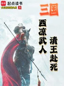 Three Kingdoms: Xiliang Warriors Asked the King to Die