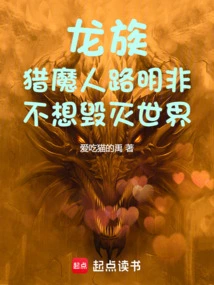 Dragon Clan: Demon Hunter Lu Mingfei Doesn't Want to Destroy the World