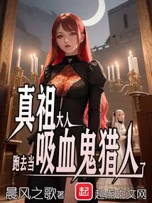 The True Ancestor Became a Vampire Hunter