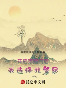 After Opening the Crossing Door, I Chose to Find the Police