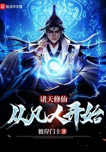 Cultivation of Immortality Among the Heavens: Starting from Mortals