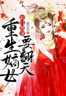 A Fierce Wife from a Peasant Family: the Reborn Daughter is Going to Shake Things Up