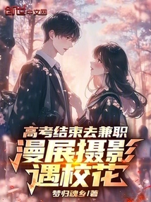 After the College Entrance Examination, I Started Working Part-time and Took Photos at Comic Exhibitions and Met the School Beauty