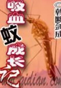 Growth Story of Blood-sucking Mosquitoes