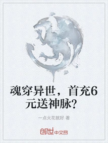 The Soul Travels to Another World, and the First Charge of 6 Yuan Will Give You a Divine Pulse?