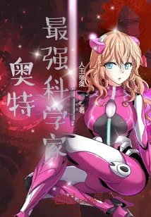 Ultra: the Strongest Scientist