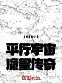 Parallel Universe: the Legend of the Demon King