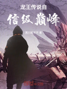 The Legend of the Dragon King - the Peak of Confidence Level