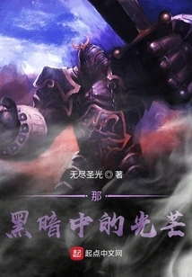 That Light in the Darkness