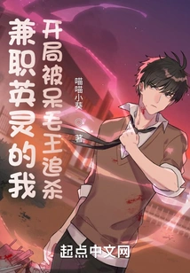 As a Part-time Heroic Spirit, I Was Chased by King Da Mao at the Beginning