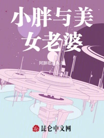 Fatty and Beautiful Wife