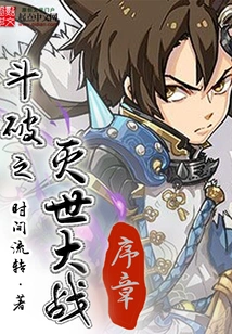 Prologue to Doupo: the World-destroying War