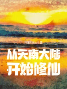 Start Cultivating Immortality from the Mortal World of Tiannan Continent