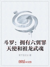 Douluo: Possesses the Six-winged Sin Angel and the Ancestral Dragon Spirit