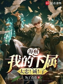 Pirate: My Subordinate is Too Loyal! Sincerity! Got It