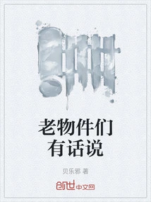 Old Things Have Something to Say