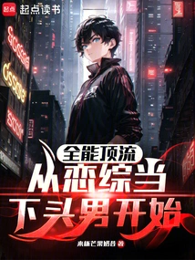 All-around Top-notch, Starting from the Popular Male in Love