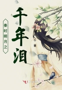 The Thousand Years of Tears of the Bright Moon in the Qin Dynasty