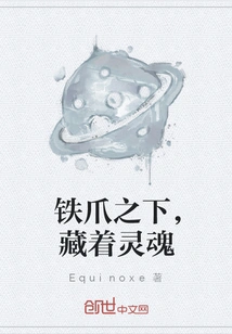 Under the Iron Claws, There is a Soul Hidden