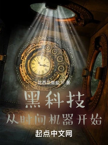 Black Technology: Starting with a Time Machine