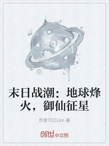 Doomsday War Tide: the Earth Beacons, the Immortals Conquer the Stars