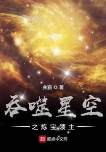 The Treasure Refining Lord Who Swallowed the Starry Sky