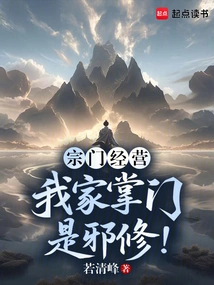 Sect Management: the Head of My Family is an Evil Cultivator!