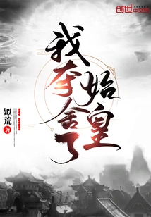 I Took Away the First Emperor