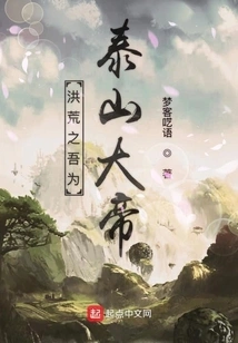 In the Prehistoric Days, I Was the Great Emperor of Mount Tai