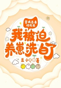 After Being Transformed into a Vicious Cannon Fodder, I Was Forced to Raise Cubs to Clear My Name